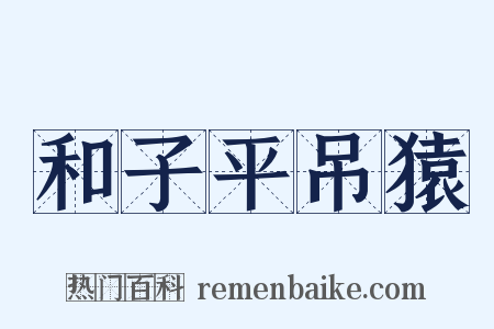 和子平吊猿是什么意思的图片